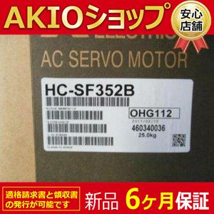 新品 新品/未使用 HC-SF352B サーボモーターの商品画像