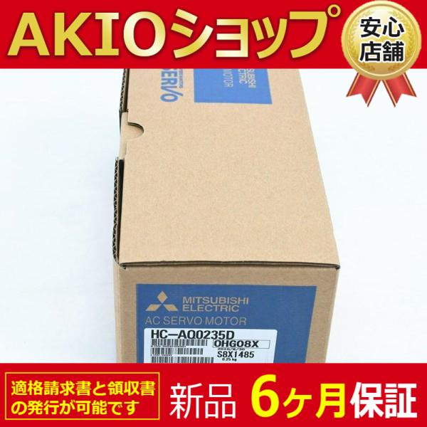 新品 新品 未使用 HC-AQ0235D サーボモーター 保証