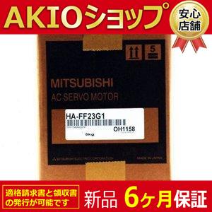 新品 未使用 サーボモーター HA-FF23G1 1/10 1/20 1/30 1/5 ブレーキなし...