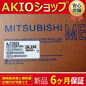 【新品】新品/未使用 AJ72R25 データリンクユニット ◆6ヶ月保証