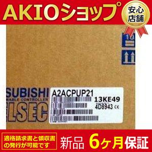 【 新品】 新品/未使用 シーケンサ A2ACPU-P21　PLC　◆6ヶ月保証