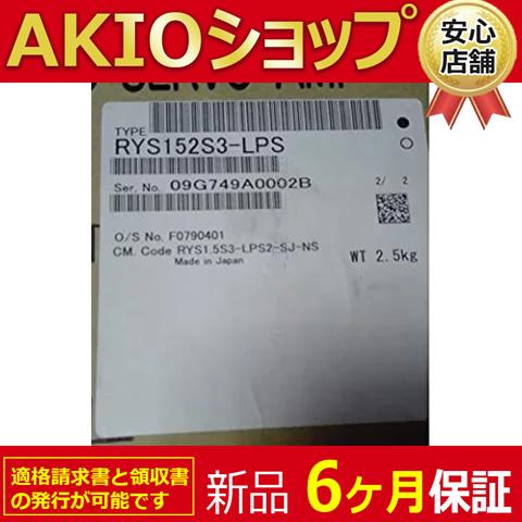 新品 ◆送料無料◆ 新品 サーボアンプ RYS152S3-LPS