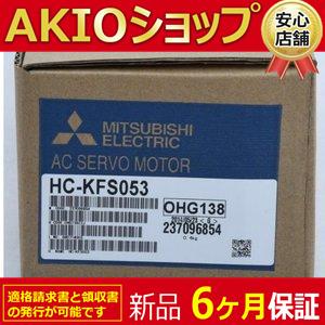 ★★【新品】 新品 未使用 HC-KFS053 サーボモーター ◆6ヶ月保証