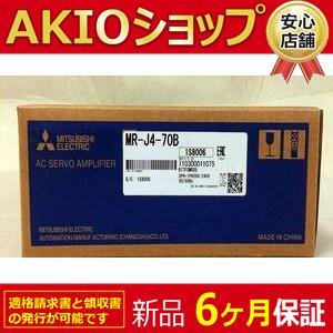 ■新品 送料無料■ 新品 未使用 MR-J4-70B　サーボアンプ◆6ヶ月保証