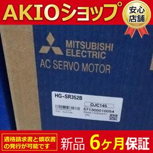複数在庫 ■新品 送料無料■ 新品/未使用 HG-SR352B サーボモーター ◆6ヶ月保証