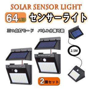 ソーラーライト センサー 64LED パネル分離可能 ケーブル付　三つ点灯モード 高輝度 太陽光発電 防犯/防水/玄関/庭/屋外/駐車場ガーデン 取付簡単 （2個セット）｜akio