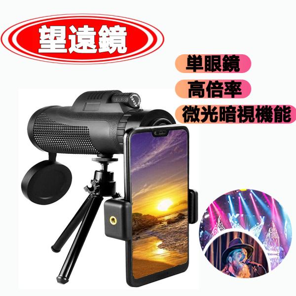 単眼鏡 望遠鏡 高倍率レンズ 広角 スーパーズーム スマホレンズ スマートフォン対応 防水防塵と防霧...