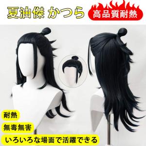 コスプレ  夏油傑 かつら カツラ 変装用ウィッグ コスチューム小物  パーティー 仮装 クリスマス ハロウィン 文化祭 お祭り 学園祭  cosplay wig (夏油傑)