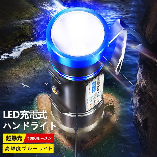 ハンドライト 前照灯 車幅灯 集魚灯 投光器 LED USB充電式 2モード切替 1000LM 90...