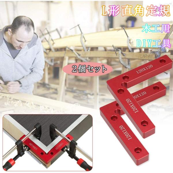 L形直角定規 コーナークランプ 固定工具 90度 直角 木工用 木材 圧着 接着 溶接 DIY工具 ...