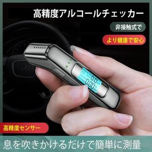 アルコールチェッカー アルコール チェッカー アルコール検知器 アルコールチェッカー 業務用 飲酒運転防止 非接触型 吹きかけ式 高精度 小型携帯便利