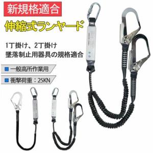 ランヤード(ダブル) 二丁掛け 伸縮式 2024年6月 新規格適合検査合格
