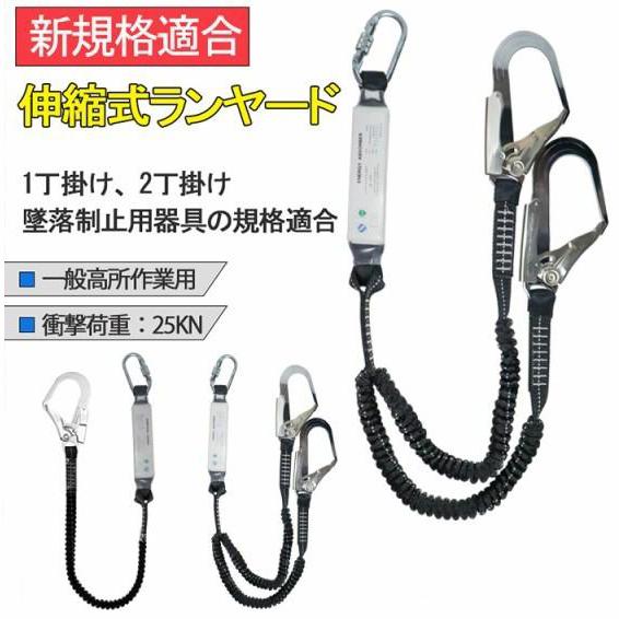 【新規格適合】フルハーネス用ランヤード 一丁掛け 伸縮式ランヤード フルハーネスシートベルト用 シン...