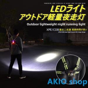 ナイトランニングライト LEDライト ボディーライト チェストライト ジョギングライト 夜間 5段階モード IPX65防水 2200mAh 警告灯 ランニング アウトドア｜akio