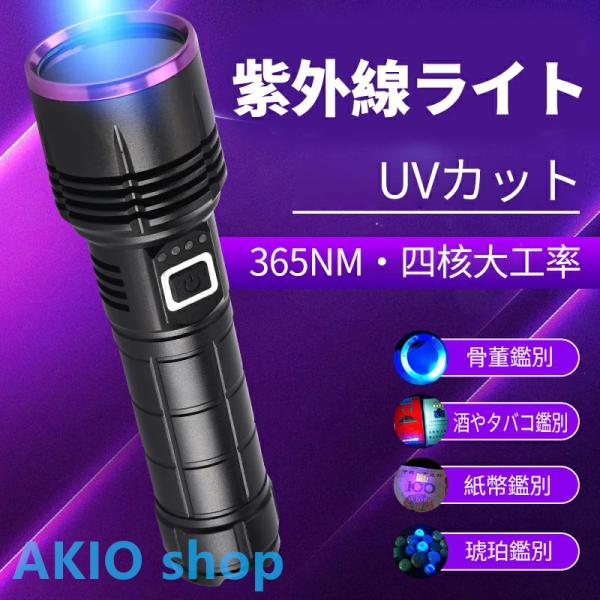 ブラックライト UVライト 紫外線 365NM れ対策 蛍光確認 菌 カビ 偽造防止 蛍光剤/偽札/...