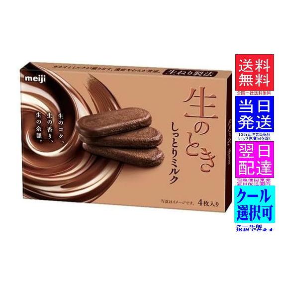 明治 生のとき しっとりミルク（関東甲信越エリア限定） 44g×8箱