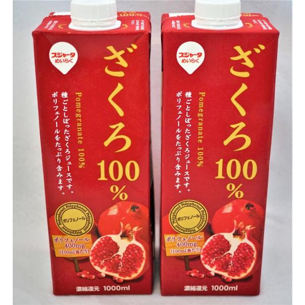 スジャータ　ざくろ100%ジュース　1000ml×2本
