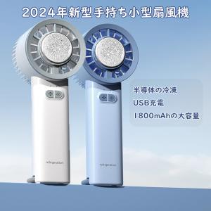 ハンディファン 扇風機 小型 ファン USB 手持ち 卓上 卓上扇風機 ハンディ扇風機 静音 3段階風量調節 冷却モード 冷却プレート クーラー ミニ 軽量 2024年新型｜あきら