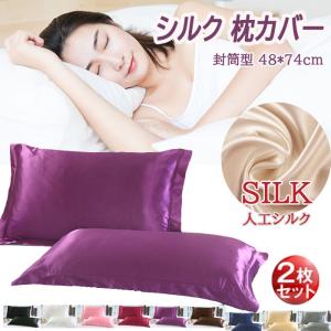 即納 2枚セット シルク 枕カバー 両面枕カバー 人工シルク シルク枕カバー 封筒式 洗える 枕カバー 44×70cm おしゃれ 可愛い 枕 送料無料