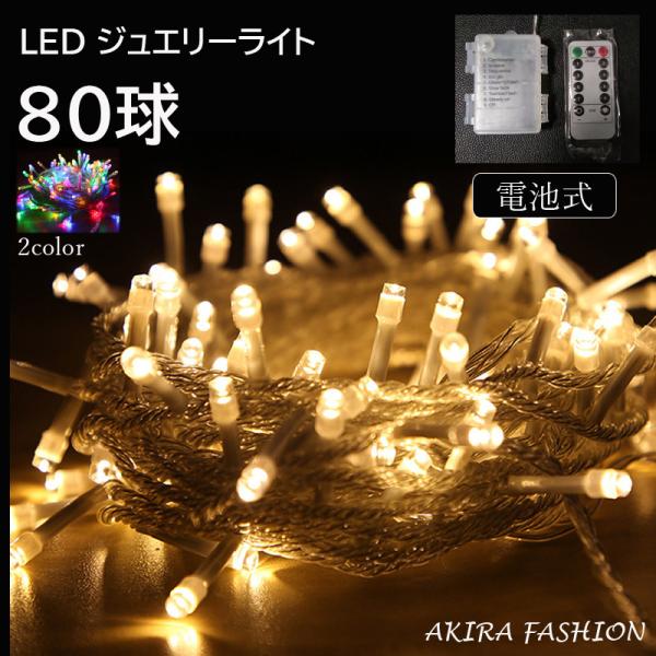 即納 LED イルミネーション ライト 80球10m 電池式 クリスマスオーナメント 電飾 led ...