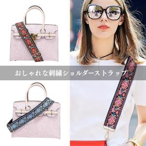 ショルダーストラップ 刺繍 幅広 花柄 ボヘミアン 調整 付け替え バッグ 用