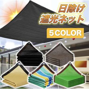 遮光ネット 日よけ シェード オーニング 防塵 目隠し UVカット 多用途 5m×6m