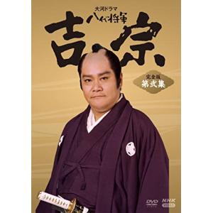 吉宗 DVD 7枚組 6枚組 セット 大河ドラマ 八代将軍吉宗 完全版 第弐集 DVD-BOX 全6枚 [DVD] - 最安値