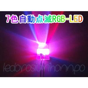 ダイオード 3mm 速いタイプ 7色 RGB-LED 50本 自動変化｜akiraprostore