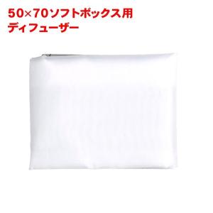 50×70 ソフトボックス用 ディフューザー 撮影機材 ストロボ｜akiraprostore