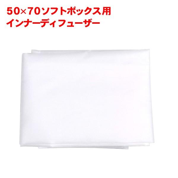 50×70 ソフトボックス用 インナーディフューザー 撮影機材 ストロボ