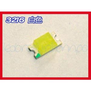 LED チップ SMD 3216 白色 (120°1160mcd) 50個セット