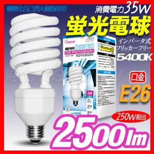 【12個】 蛍光電球 蛍光ランプ 蛍光灯 電球型蛍光灯 撮影照明 工事現場 省エネ スパイラル型 蛍光球 インバ−タ-式 35W/250W相当 白E26型｜akiraprostore