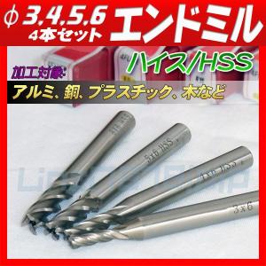 エンドミル ハイス 4枚刃 3、4、5、6mm セット｜akiraprostore