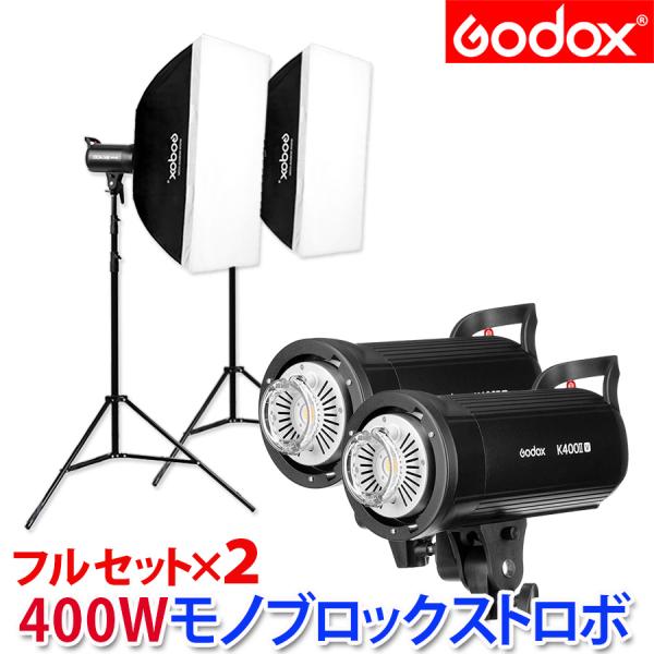 GODOX K400II-V 400W ストロボ モノブロックストロボ 0.1-1.5 秒のリサイク...