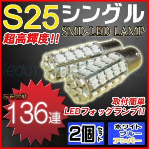 フォグランプ LED S25 シングル 68連 1chipSMD 2個｜akiraprostore