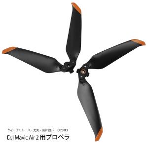 DJI mavic Air2 Air 2S 適用 プロペラ 4本セット 1機分 交換用 スペア