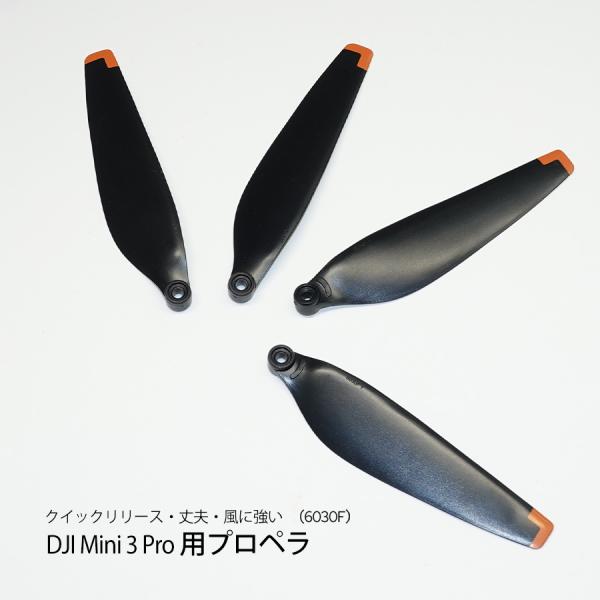 DJI Mini 3 Pro 専用 2セット 交換用プロペラ 簡単に装着 6030F