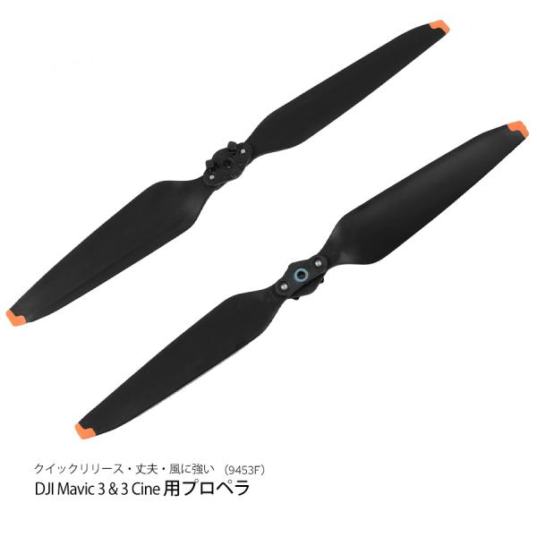 DDJI Mavic 3 &amp; 3 Cine 専用 2セット 交換用プロペラ 低騒音 簡単に装着 94...