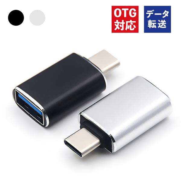 USB to Type-C OTG 変換 アダプター タイプC 変換コネクター 変換プラグ USB3...
