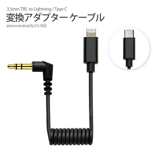 3.5mm TRS ステレオミニプラグ to lightning 又は USB Type-C変換 ア...