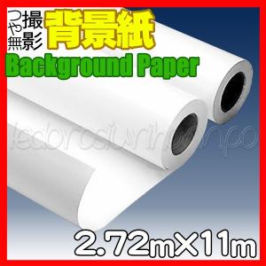 撮影機材 撮影用 背景布 背景紙 2.72m×11m バックシート ホワイト 白｜akiraprostore