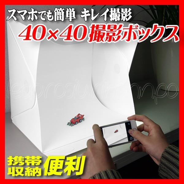 撮影機材 撮影ボックス 撮影ブース 撮影キット 撮影スタジオ 40×40cm LED照明付