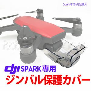 DJI Spark （SPARK）専用パーツ ジンバル＆レンズとセンサー 保護カバー 半透明｜akiraprostore