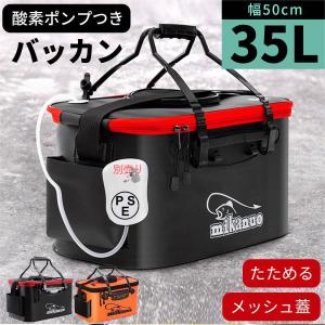 バッカン 活かしバッカン 酸素ポンプあり 釣り 50cm 35L 折りたたみ キャンプ 防災 父の日