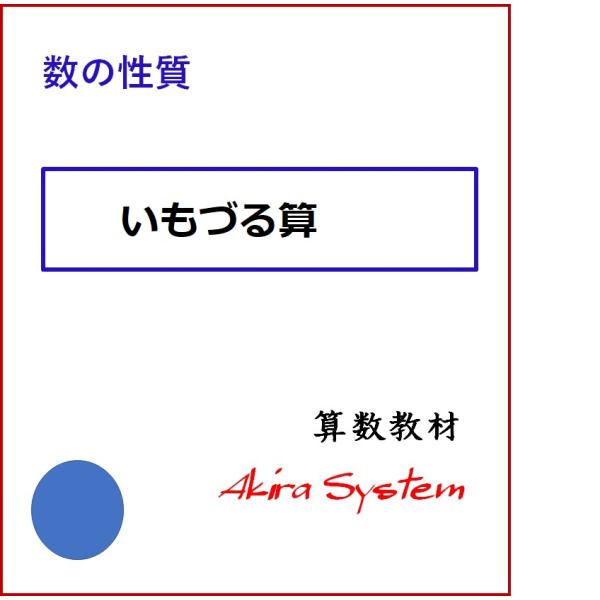 中学受験算数　いもづる算