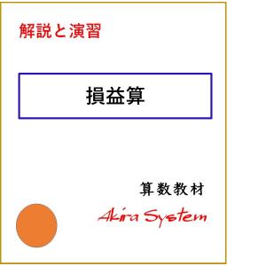 解説中学受験算数　損益算