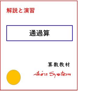 中学受験算数　解説通過算