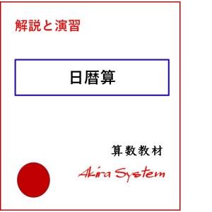 中学受験算数　解説日暦算