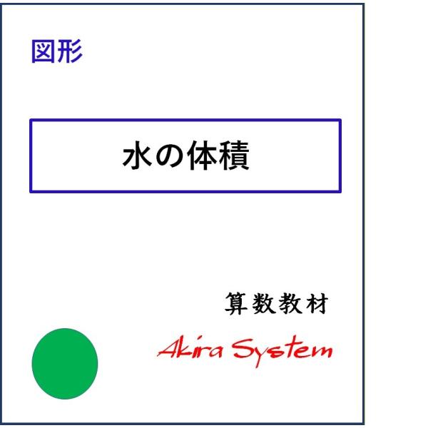 中学受験算数　水の体積