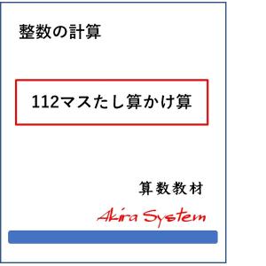 算数　112マスたし算・かけ算（整数）